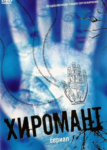 Хиромант poster