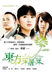 Tokyo Juliet poster