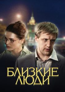 Близкие люди poster