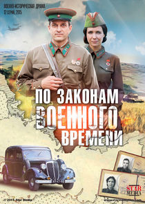 По законам военного времени poster