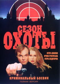 Сезон охоты poster