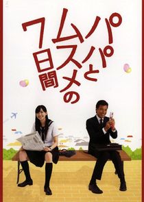 Papa to Musume no Nanokakan poster