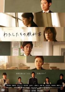 Watashitachi no Kyokasho poster