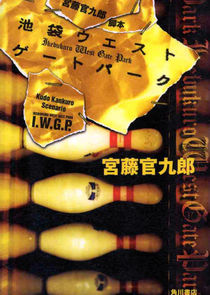 Ikebukuro West Gate Park poster