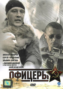 Офицеры poster