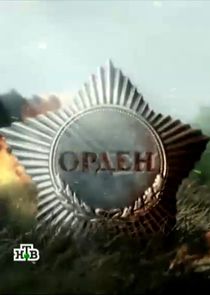 Орден poster