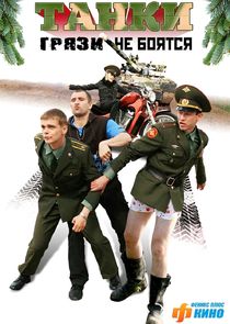 Танки грязи не боятся poster