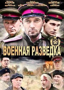 Военная разведка poster