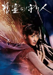 Moribito: Guardian of the Spirit poster