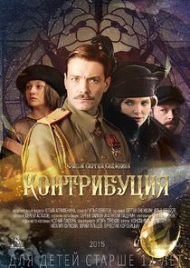 Контрибуция poster