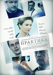 Практика poster