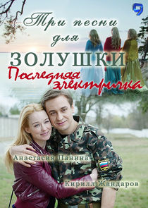 Последняя электричка poster