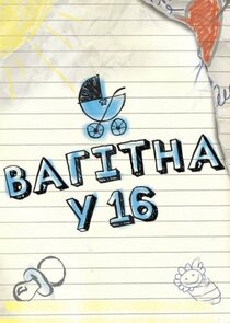 Вагітна у 16 poster