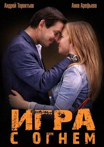 Игра с огнём poster