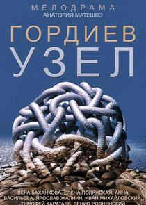 Гордиев узел poster