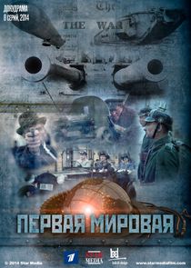 Первая Мировая poster
