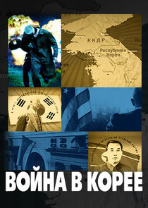 Война в Корее poster