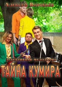 Тайна кумира poster