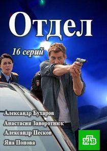 Отдел poster