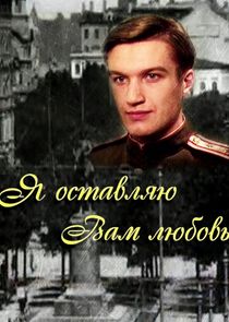 Я оставляю вам любовь poster