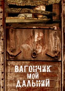 Вагончик мой дальний | Летящие по ветру листья poster