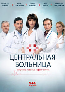 Центральная больница poster