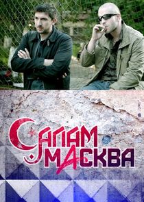 Салам Масква poster