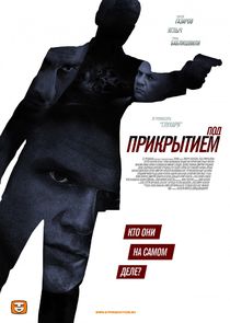 Под прикрытием poster