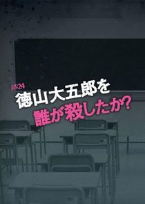 Who Killed Tokuyama Daigoro? poster