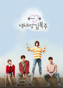 Weightlifting Fairy Kim Bok Joo poster