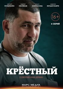 Крёстный poster