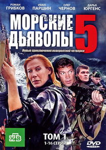 Морские дьяволы poster
