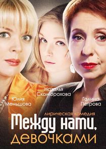 Между нами, девочками poster