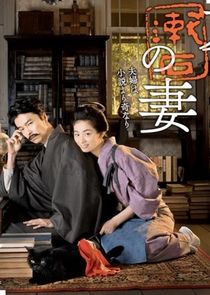 Soseki Natsume's Wife poster