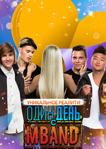 Один день с MBAND poster