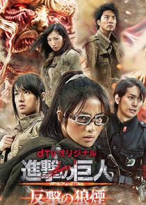 Attack on Titan: Smoke Signal of Fight Back poster