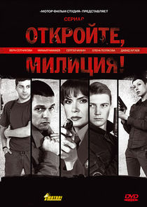 Откройте, милиция poster