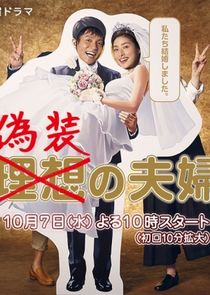 Gisou no Fuufu poster