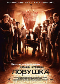 Ловушка poster
