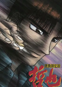 Gambler Densetsu Tetsuya poster