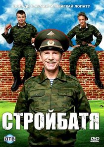 Стройбатя poster