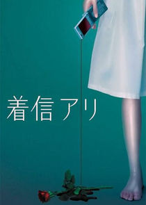 One Missed Call poster