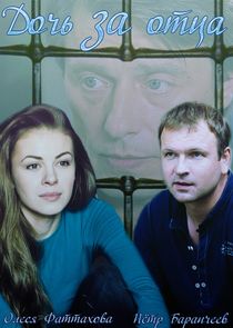 Дочь за отца poster