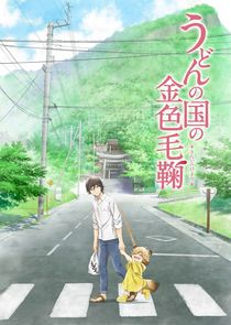 Udon no Kuni no Kiniro Kemari poster