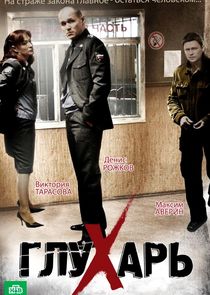 Глухарь poster