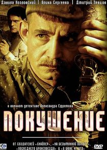 Покушение poster