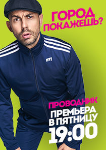 Проводник poster