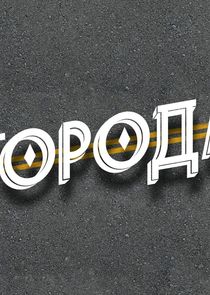 Города poster