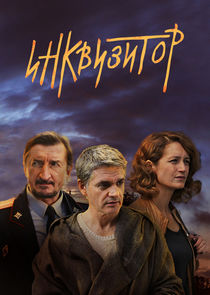 Инквизитор poster