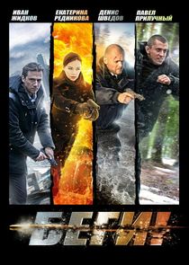 Беги! poster